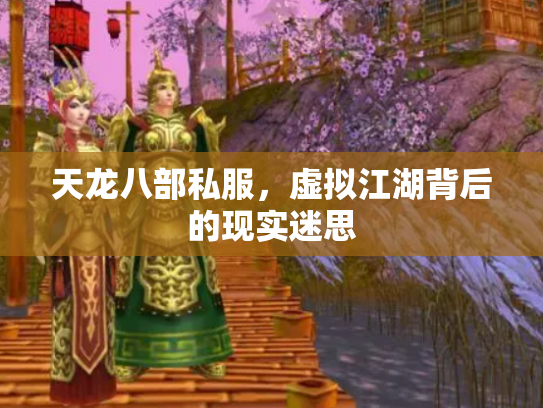 天龙八部私服，虚拟江湖背后的现实迷思