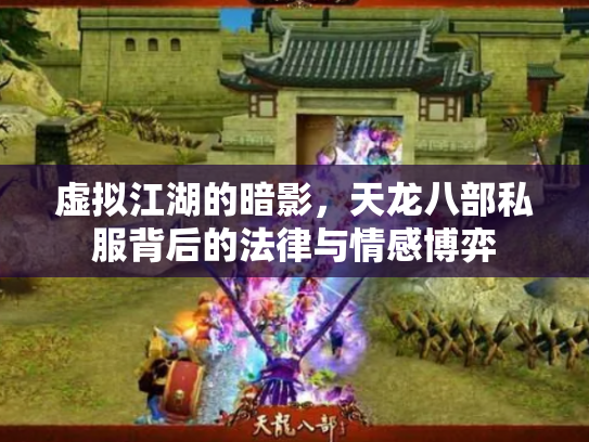 虚拟江湖的暗影，天龙八部私服背后的法律与情感博弈