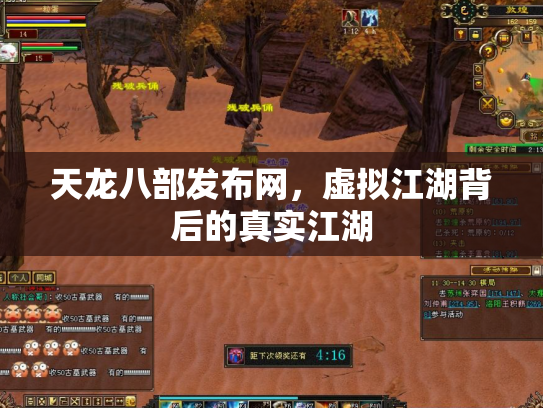天龙八部发布网，虚拟江湖背后的真实江湖