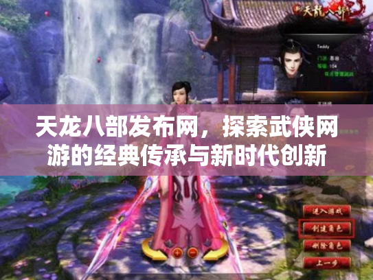 天龙八部发布网，探索武侠网游的经典传承与新时代创新