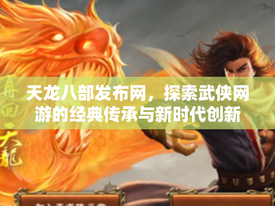 天龙八部发布网，探索武侠网游的经典传承与新时代创新