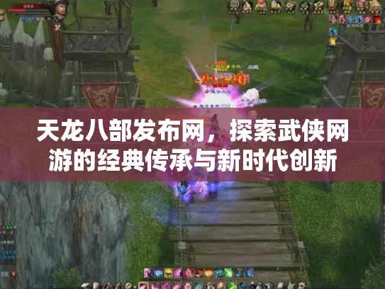 天龙八部发布网，探索武侠网游的经典传承与新时代创新