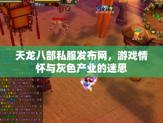 天龙八部私服发布网，游戏情怀与灰色产业的迷思