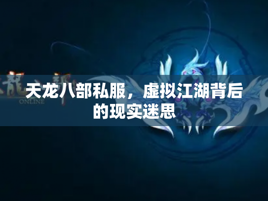 天龙八部私服，虚拟江湖背后的现实迷思