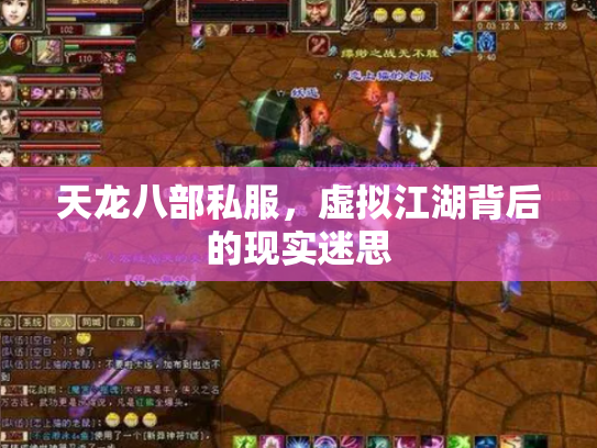 天龙八部私服，虚拟江湖背后的现实迷思