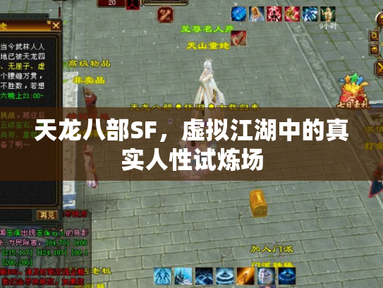 天龙八部SF，虚拟江湖中的真实人性试炼场
