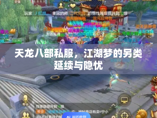 天龙八部私服，江湖梦的另类延续与隐忧