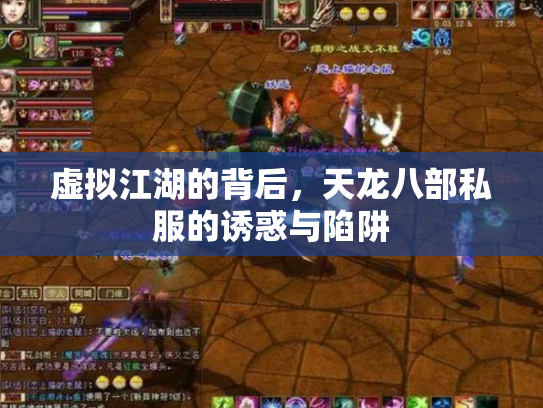 虚拟江湖的背后，天龙八部私服的诱惑与陷阱