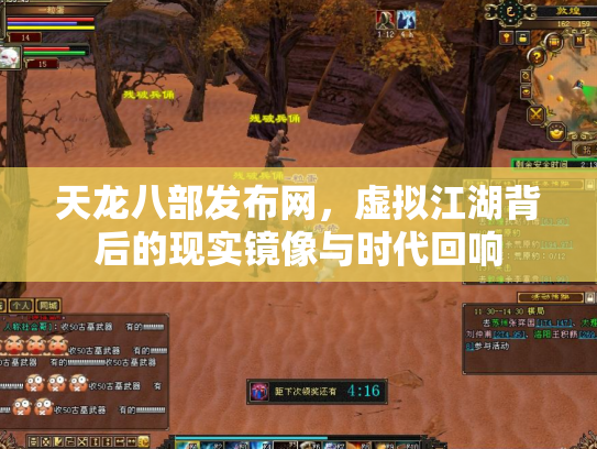 天龙八部发布网，虚拟江湖背后的现实镜像与时代回响