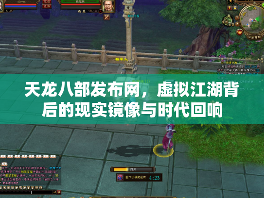 天龙八部发布网，虚拟江湖背后的现实镜像与时代回响