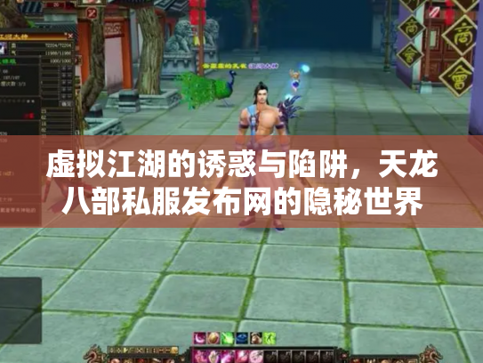 虚拟江湖的诱惑与陷阱，天龙八部私服发布网的隐秘世界