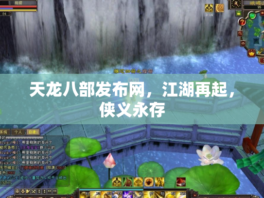 天龙八部发布网，江湖再起，侠义永存