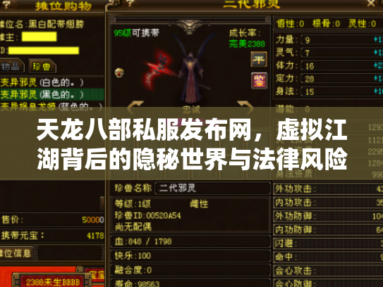 天龙八部私服发布网，虚拟江湖背后的隐秘世界与法律风险