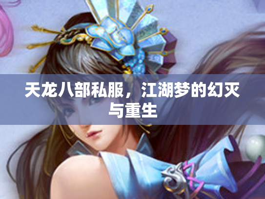 天龙八部私服，江湖梦的幻灭与重生