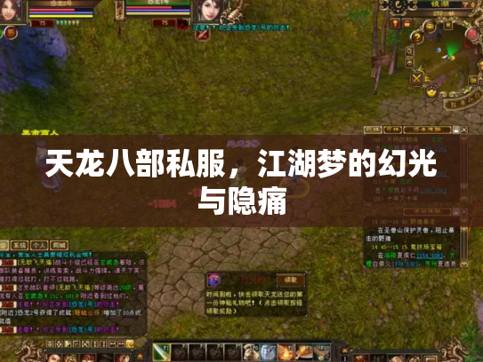 天龙八部私服，江湖梦的幻光与隐痛