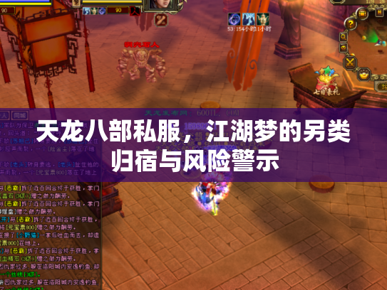 天龙八部私服，江湖梦的另类归宿与风险警示