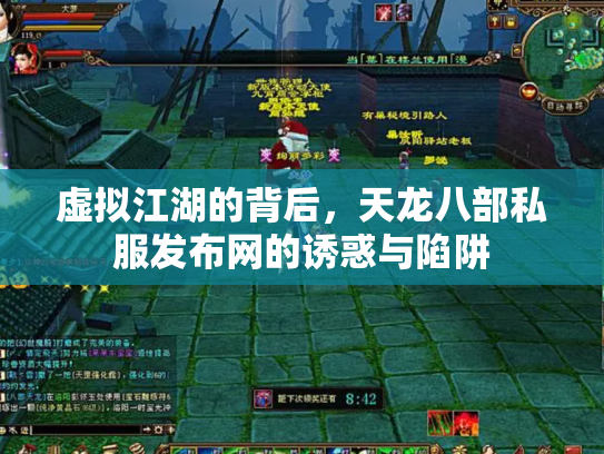 虚拟江湖的背后，天龙八部私服发布网的诱惑与陷阱