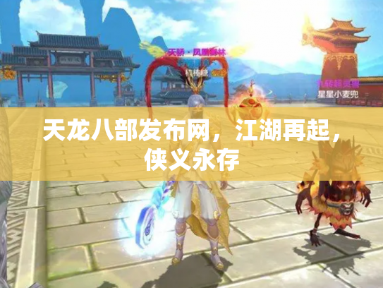 天龙八部发布网，江湖再起，侠义永存