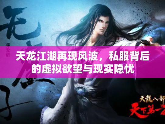 天龙江湖再现风波，私服背后的虚拟欲望与现实隐忧
