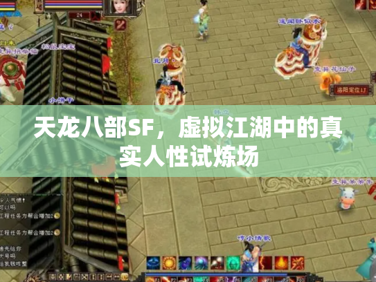 天龙八部SF，虚拟江湖中的真实人性试炼场