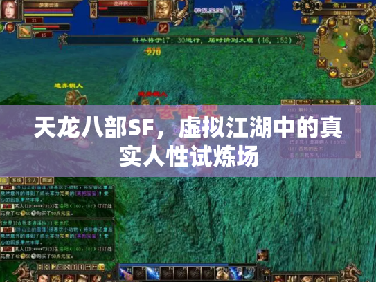 天龙八部SF，虚拟江湖中的真实人性试炼场