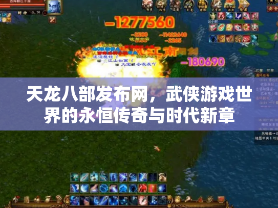 天龙八部发布网，武侠游戏世界的永恒传奇与时代新章