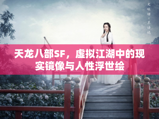 天龙八部SF，虚拟江湖中的现实镜像与人性浮世绘