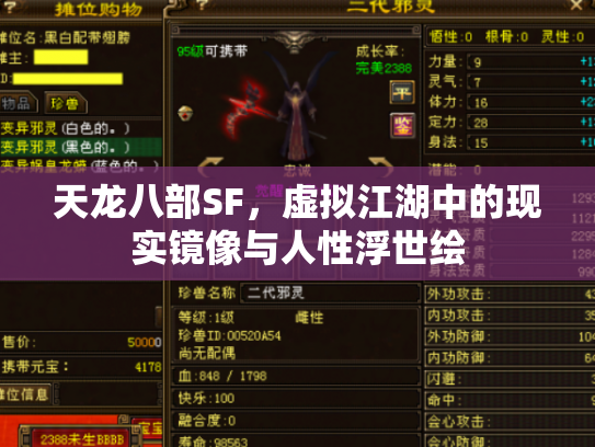 天龙八部SF，虚拟江湖中的现实镜像与人性浮世绘