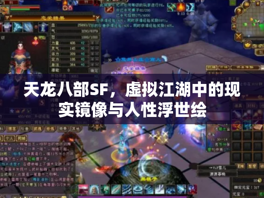 天龙八部SF，虚拟江湖中的现实镜像与人性浮世绘