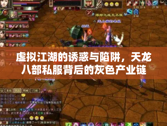 虚拟江湖的诱惑与陷阱，天龙八部私服背后的灰色产业链
