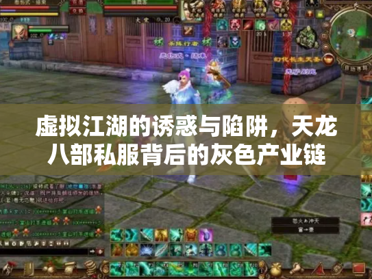 虚拟江湖的诱惑与陷阱，天龙八部私服背后的灰色产业链