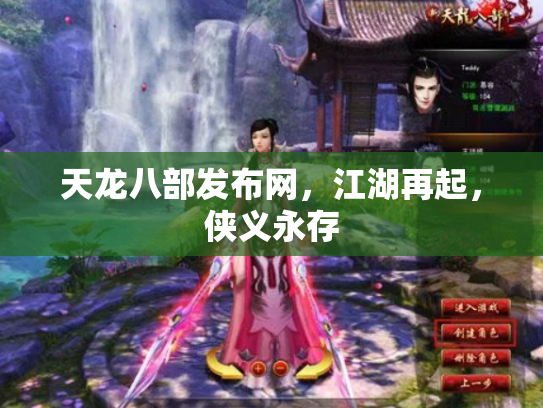 天龙八部发布网，江湖再起，侠义永存