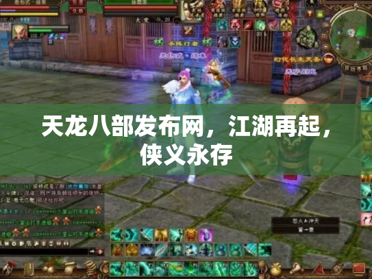 天龙八部发布网，江湖再起，侠义永存