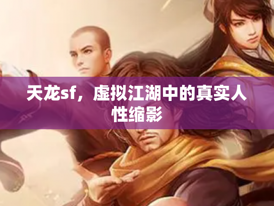 天龙sf，虚拟江湖中的真实人性缩影