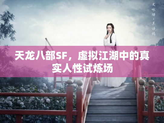 天龙八部SF，虚拟江湖中的真实人性试炼场