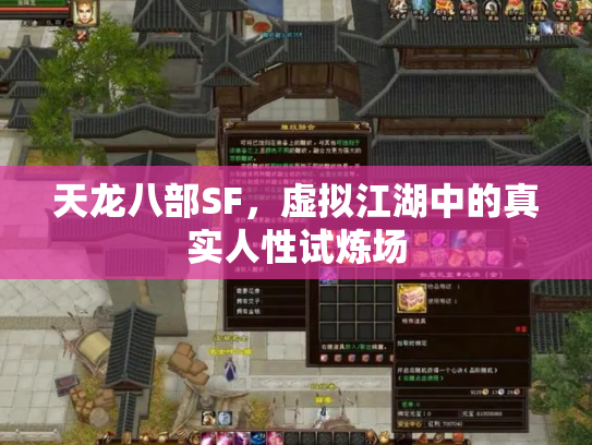 天龙八部SF，虚拟江湖中的真实人性试炼场