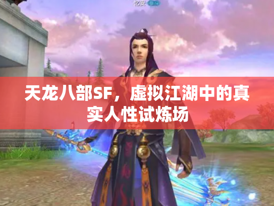 天龙八部SF，虚拟江湖中的真实人性试炼场