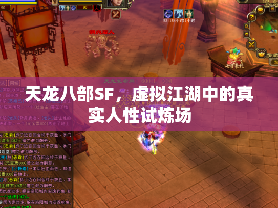 天龙八部SF，虚拟江湖中的真实人性试炼场
