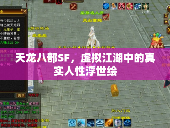 天龙八部SF，虚拟江湖中的真实人性浮世绘