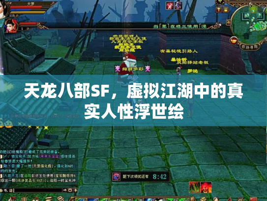 天龙八部SF，虚拟江湖中的真实人性浮世绘