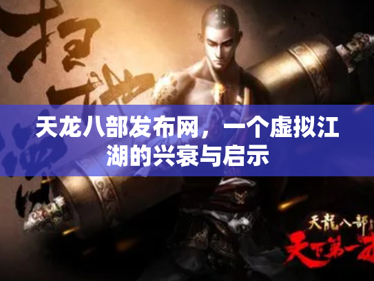 天龙八部发布网，一个虚拟江湖的兴衰与启示