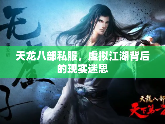 天龙八部私服，虚拟江湖背后的现实迷思