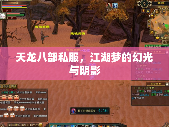 天龙八部私服，江湖梦的幻光与阴影