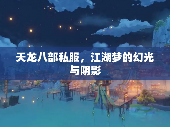 天龙八部私服，江湖梦的幻光与阴影