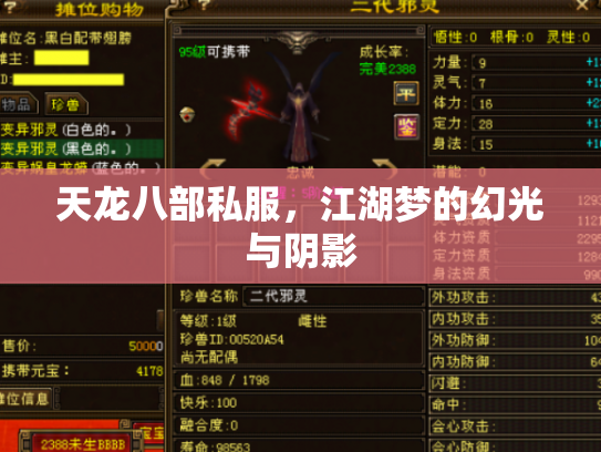 天龙八部私服，江湖梦的幻光与阴影