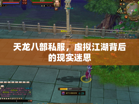 天龙八部私服，虚拟江湖背后的现实迷思