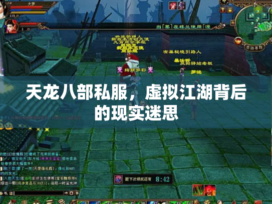 天龙八部私服，虚拟江湖背后的现实迷思