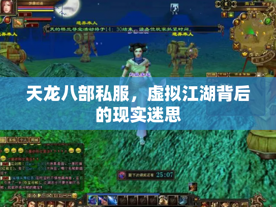 天龙八部私服，虚拟江湖背后的现实迷思