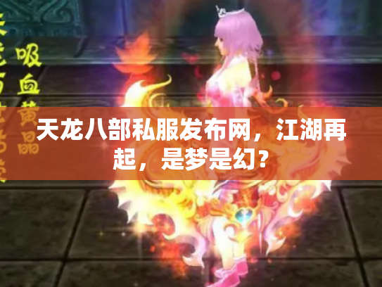 天龙八部私服发布网，江湖再起，是梦是幻？