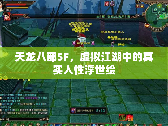 天龙八部SF，虚拟江湖中的真实人性浮世绘